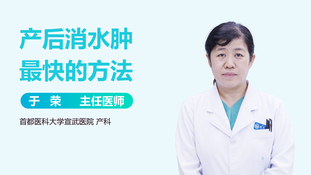 产后消水肿最快的方法