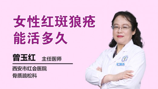 女性红斑狼疮能活多久