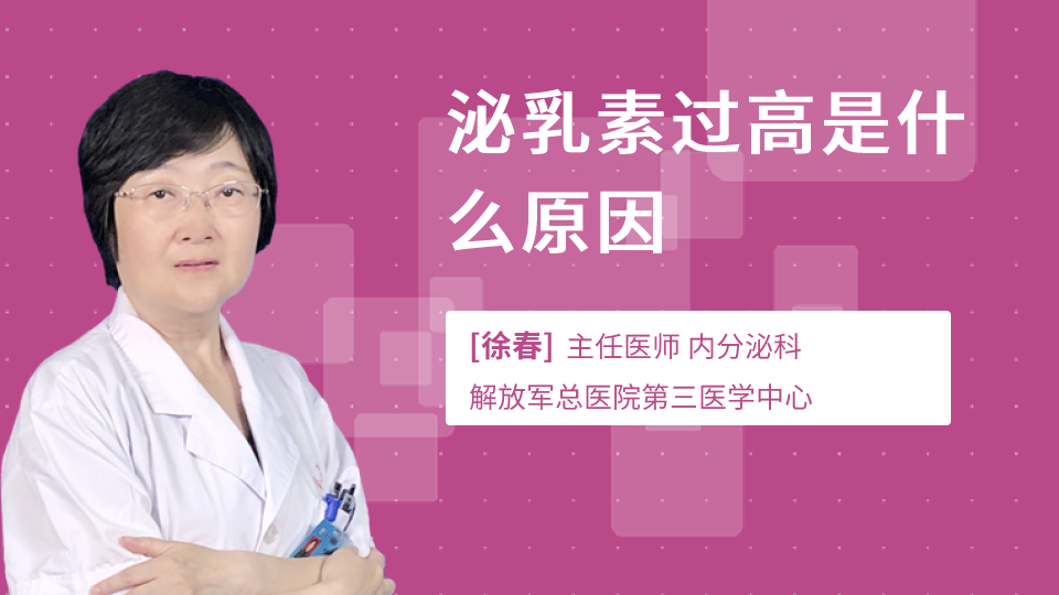 泌乳素过高是什么原因