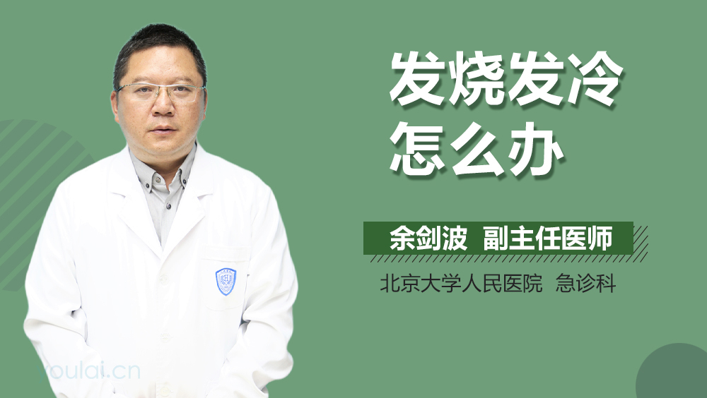 发烧发冷怎么办