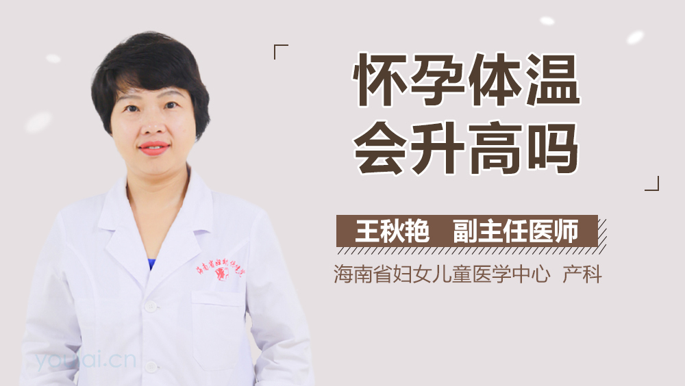 怀孕体温会升高吗