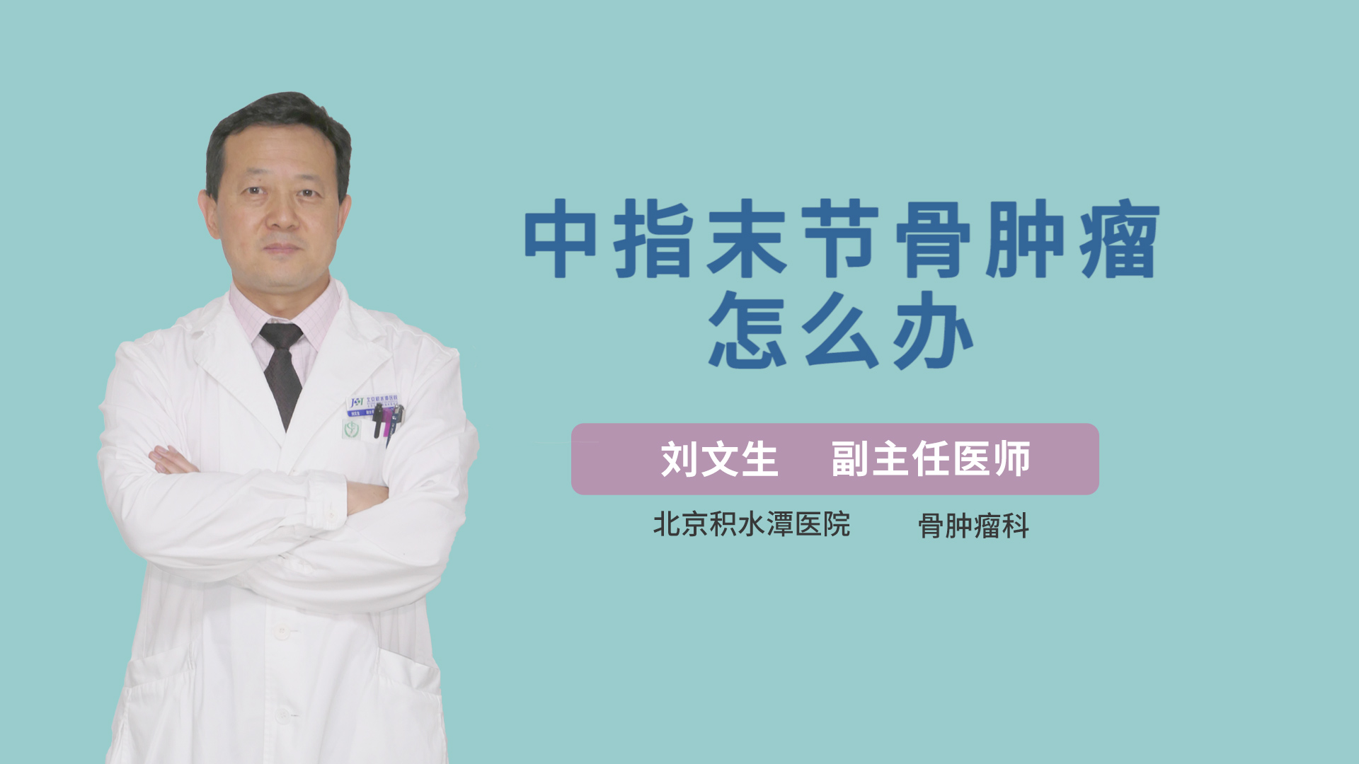 中指末节骨肿瘤怎么办