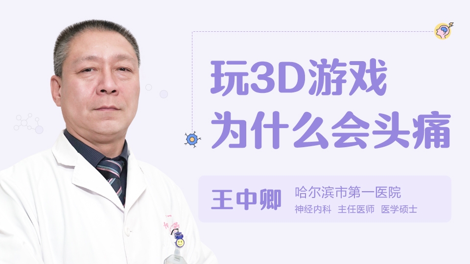 玩3d游戏为什么会头痛