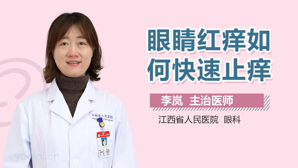 眼睛红痒如何快速止痒