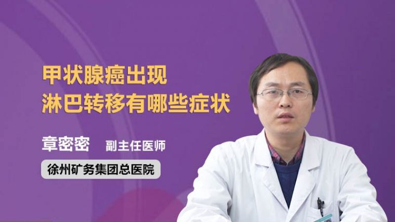 甲状腺癌出现淋巴转移有哪些症状