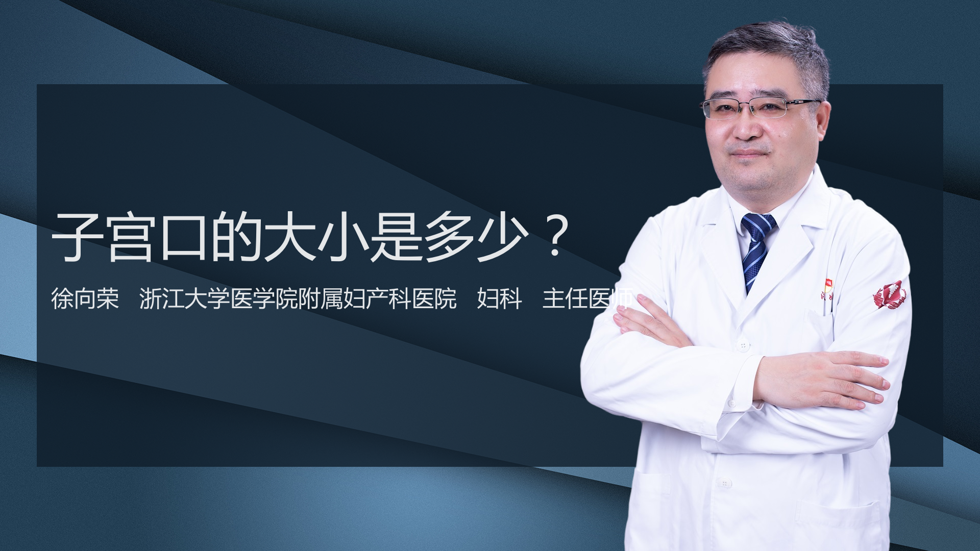 子宫口的大小是多少？