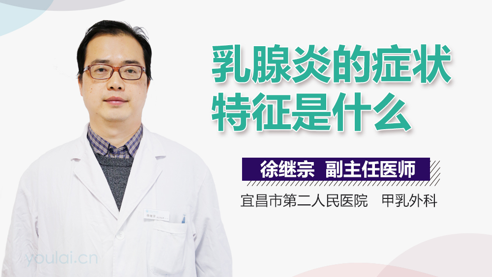 乳腺炎的症状特征是什么