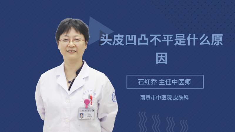头皮凹凸不平是什么原因