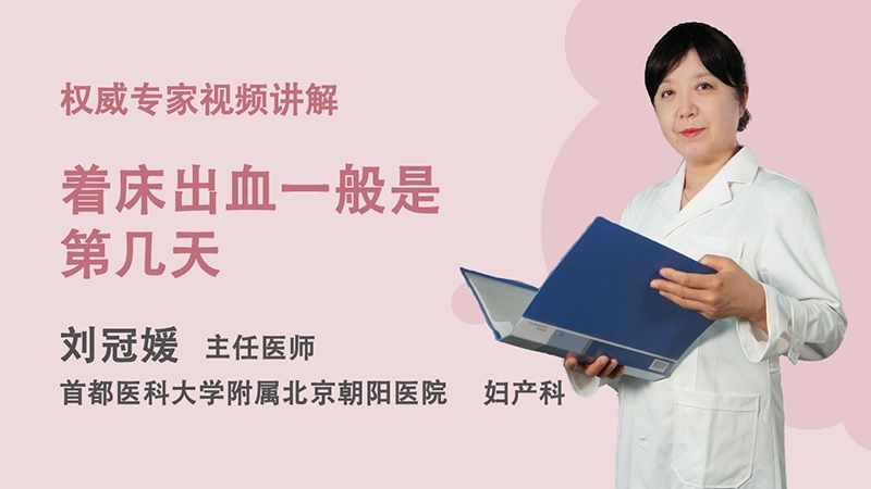 着床出血一般是第几天