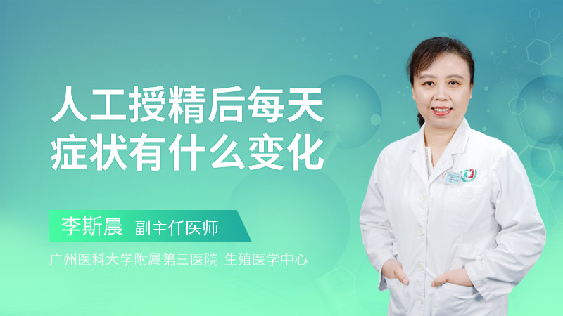 人工授精后每天症状有什么变化
