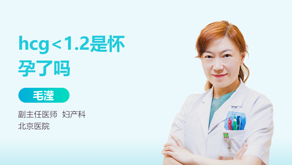 Hcg 1 2是怀孕了吗