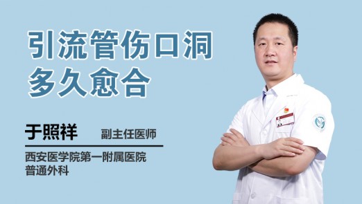 引流管伤口洞多久愈合