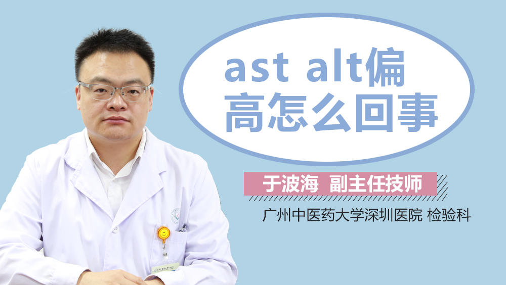 Ast Alt偏高怎么回事