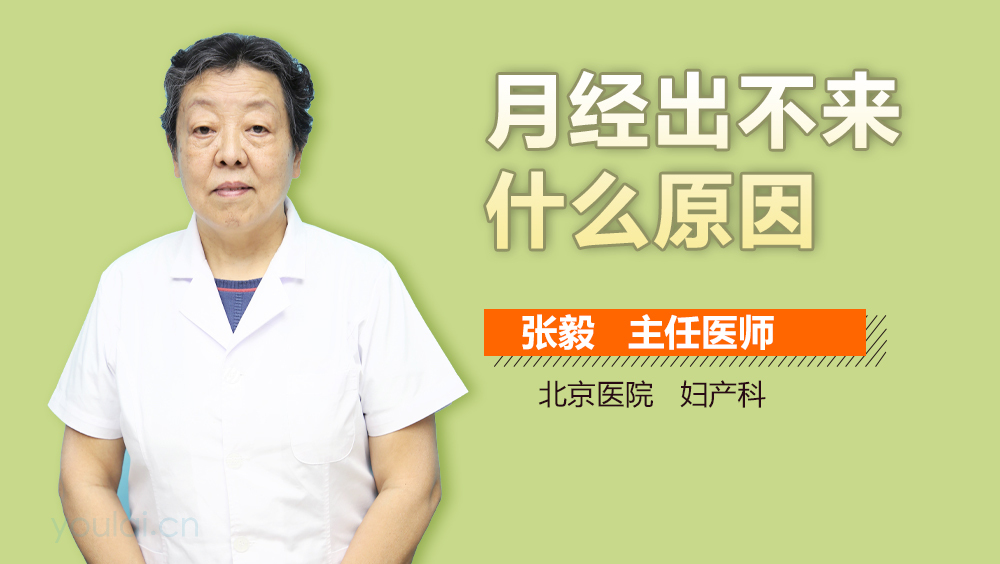 月经出不来什么原因