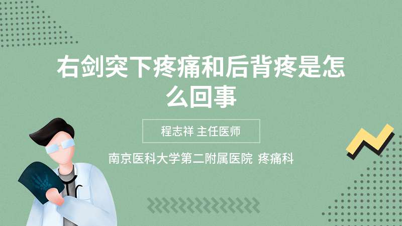 右剑突下疼痛和后背疼是怎么回事