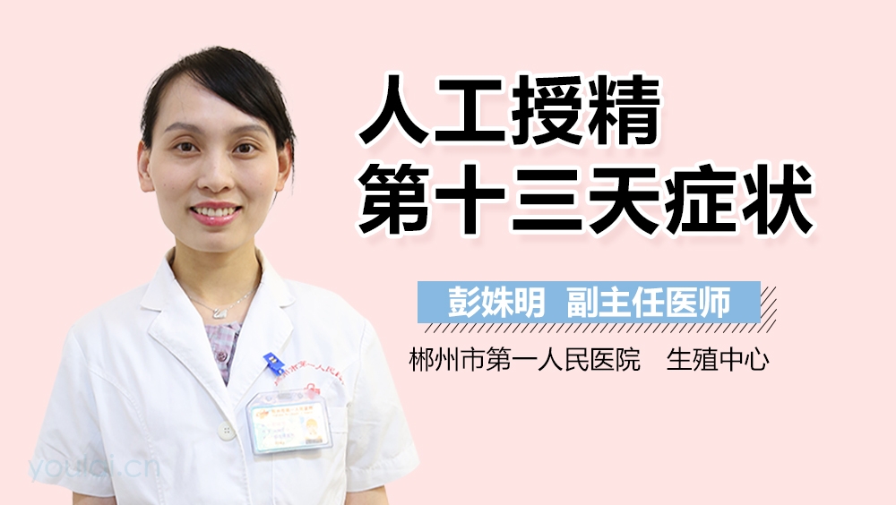 人工授精第十三天症状