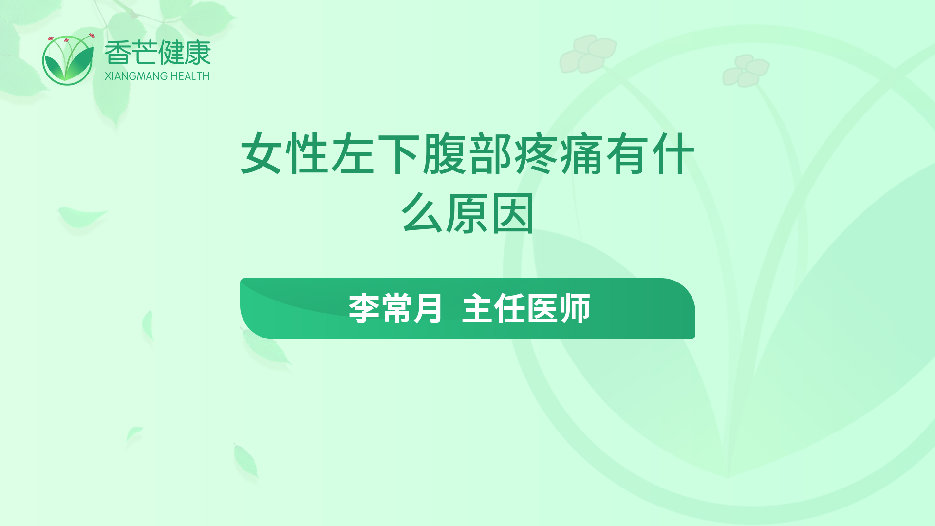 女性左下腹部疼痛有什么原因