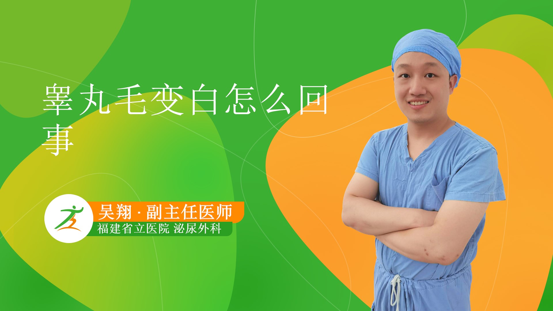 睾丸毛变白怎么回事