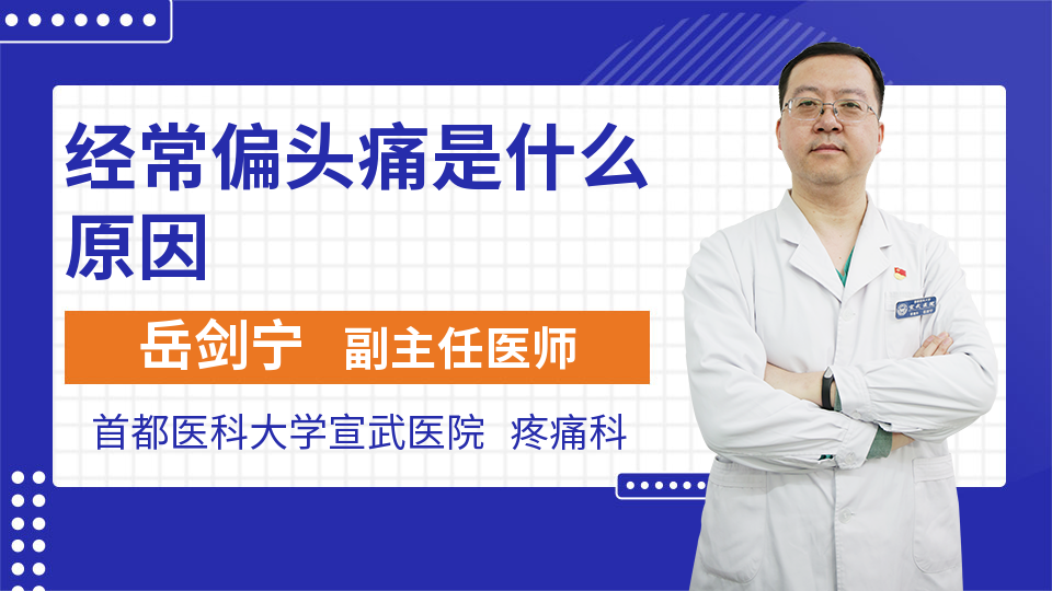 经常偏头痛是什么原因