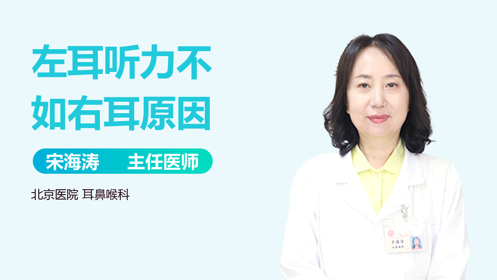 左耳听力不如右耳原因