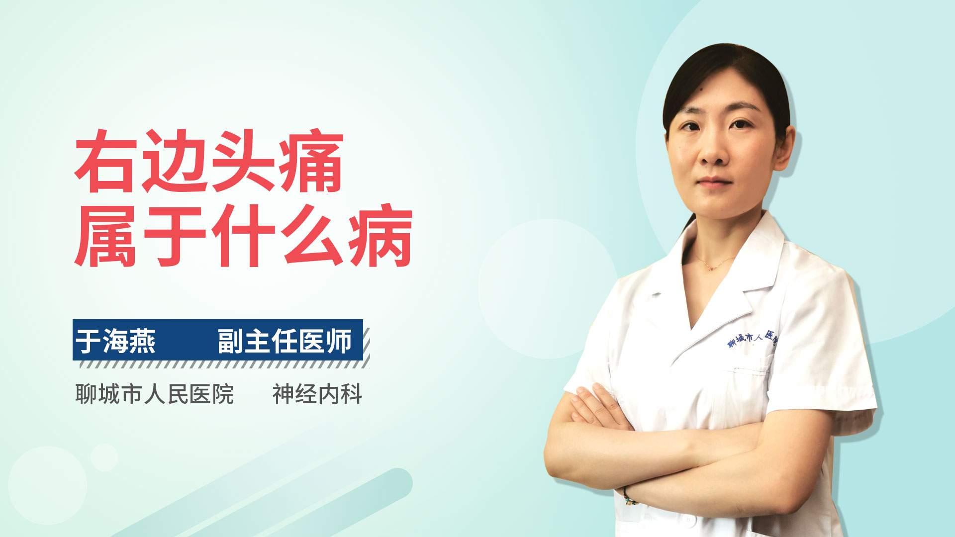 右边头痛属于什么病