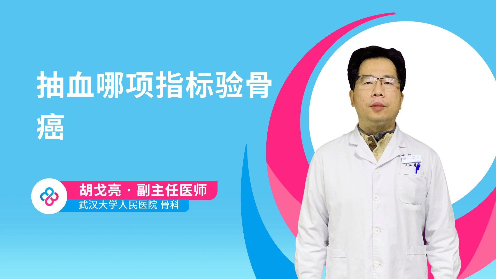 抽血哪项指标验骨癌