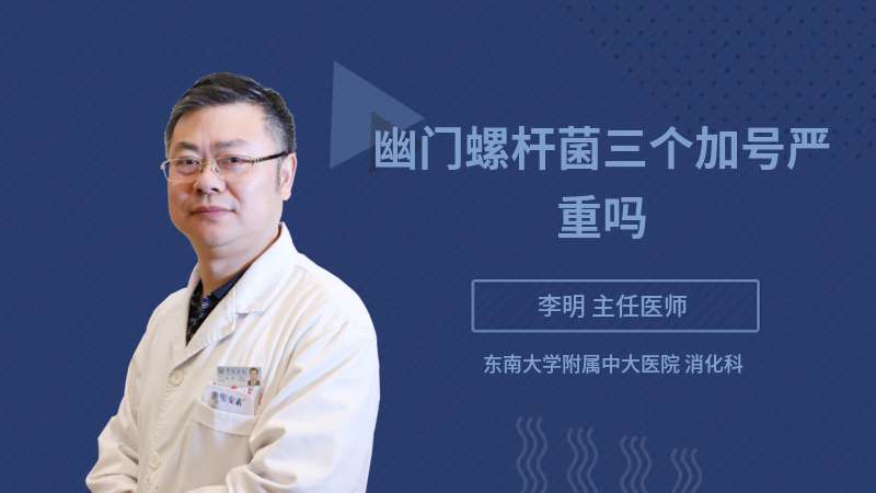 幽门螺杆菌三个加号严重吗