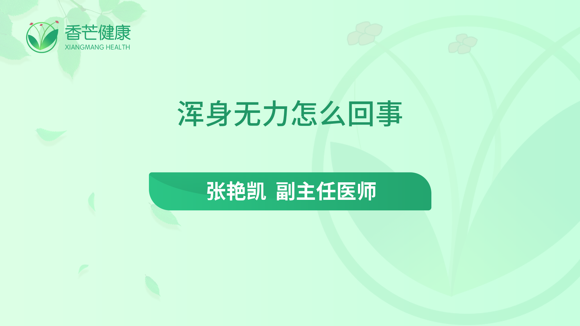 浑身无力怎么回事