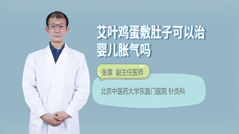 艾叶鸡蛋敷肚子可以治婴儿胀气吗