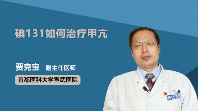 碘131如何治疗甲亢
