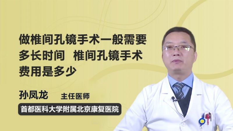 做椎间孔镜手术一般需要多长时间椎间孔镜手术费用是多少