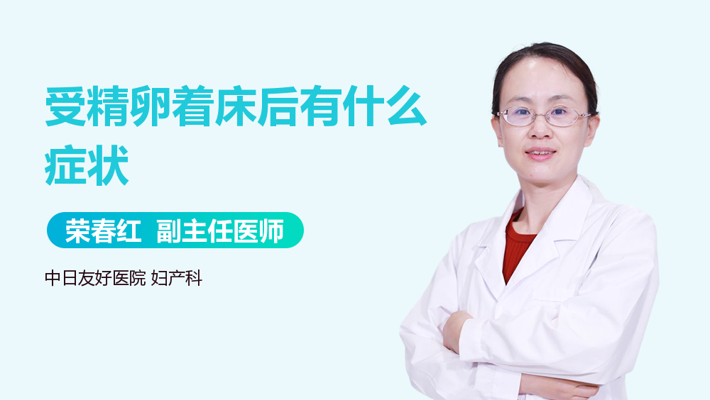 受精卵着床后有什么症状