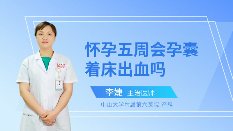 怀孕五周会孕囊着床出血吗