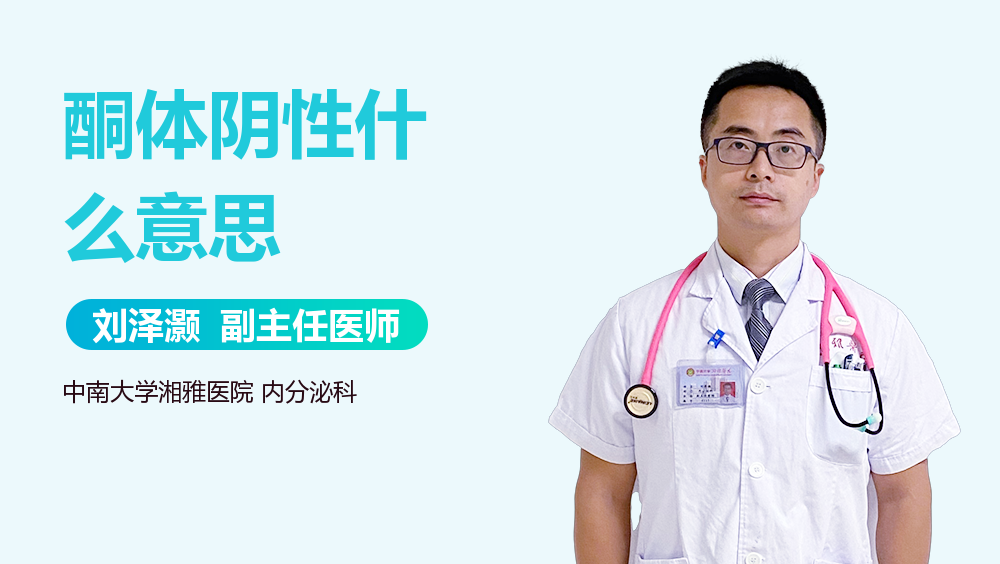 酮体阴性什么意思
