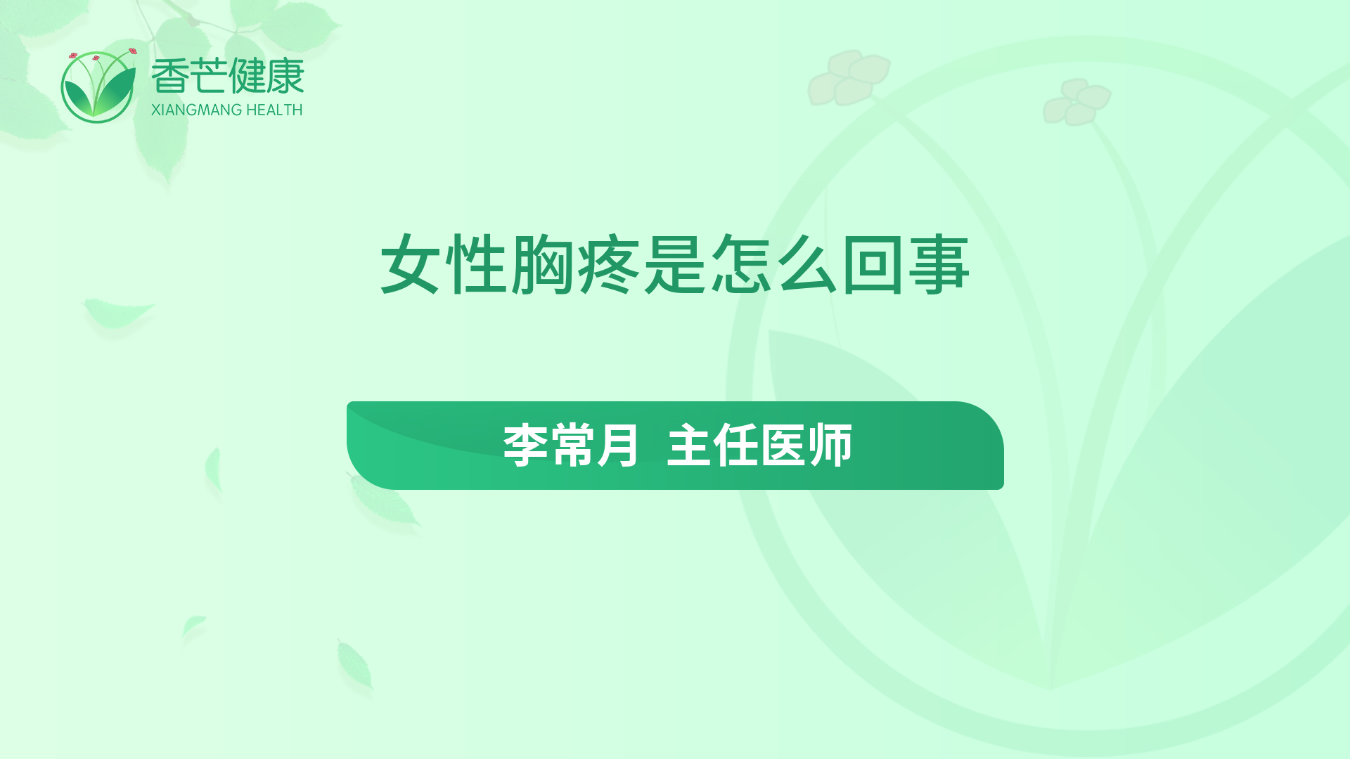 女性胸疼是怎么回事