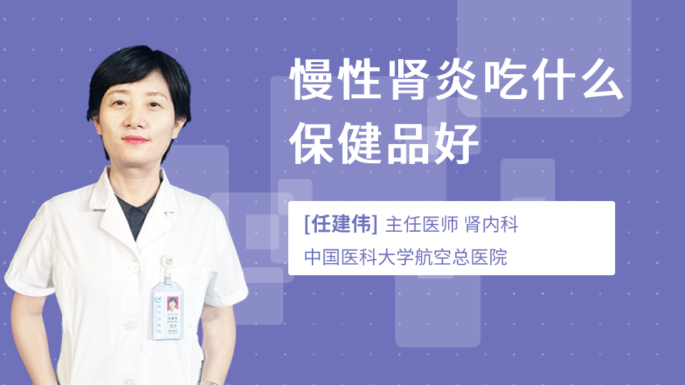 慢性肾炎吃什么保健品好
