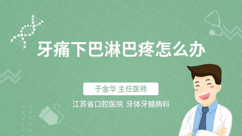 牙痛下巴淋巴疼怎么办