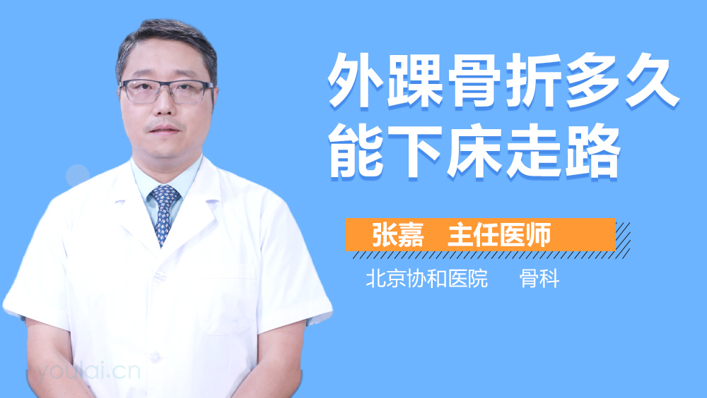 外踝骨折多久能下床走路