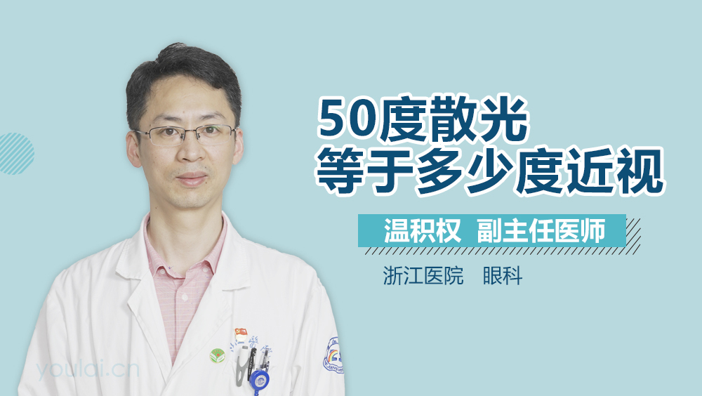 50度散光等于多少度近视