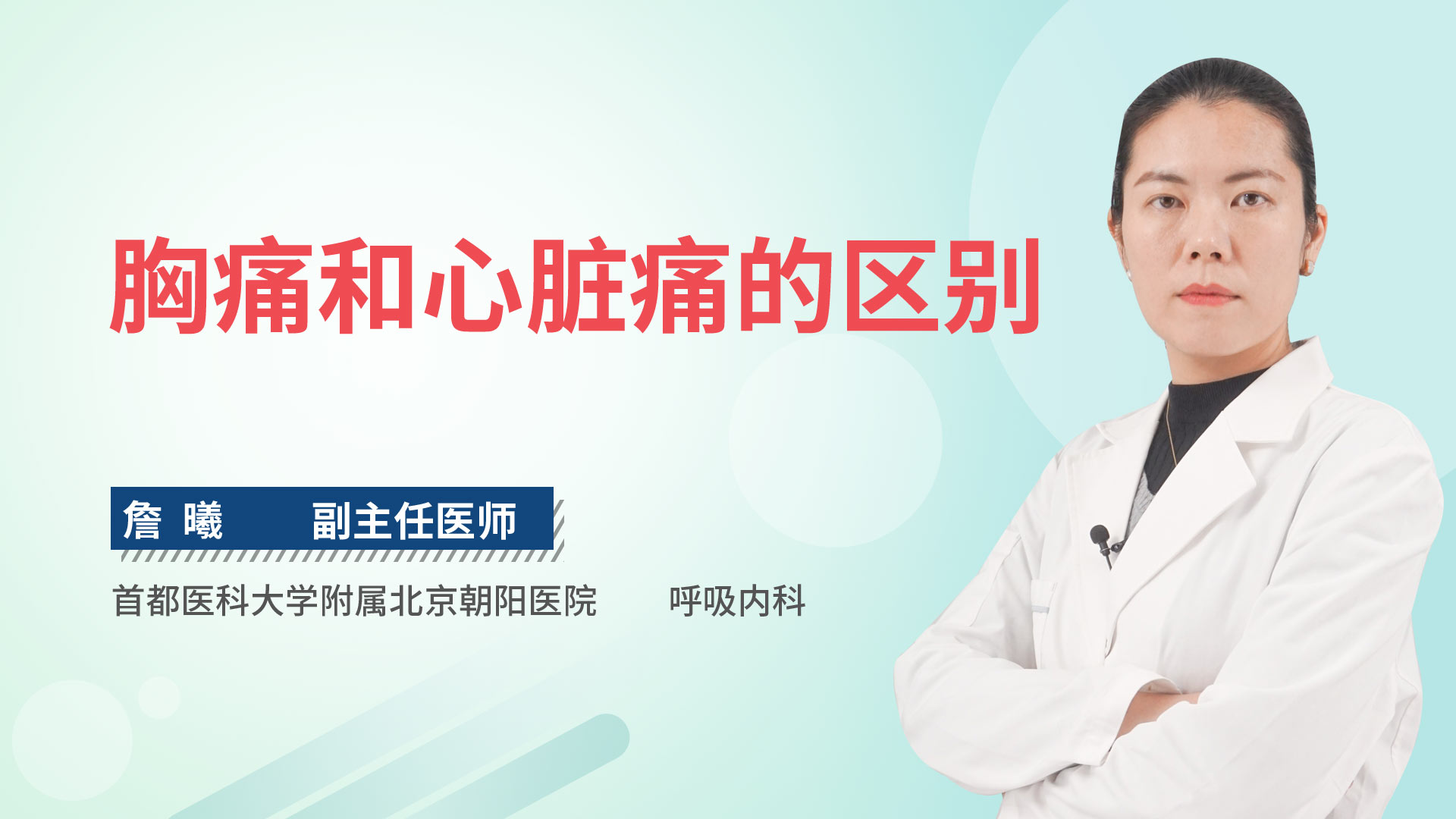 胸痛和心脏痛的区别
