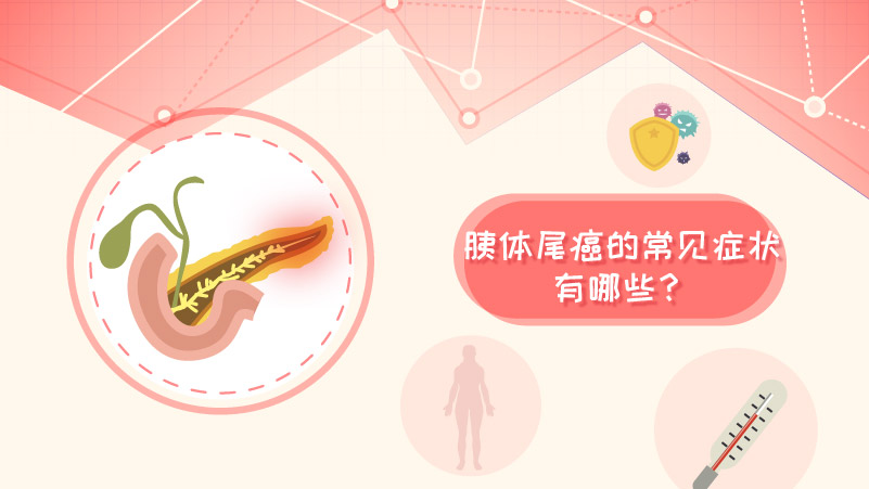 胰体尾癌的症状有哪些