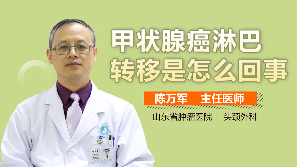 甲状腺癌淋巴转移是怎么回事