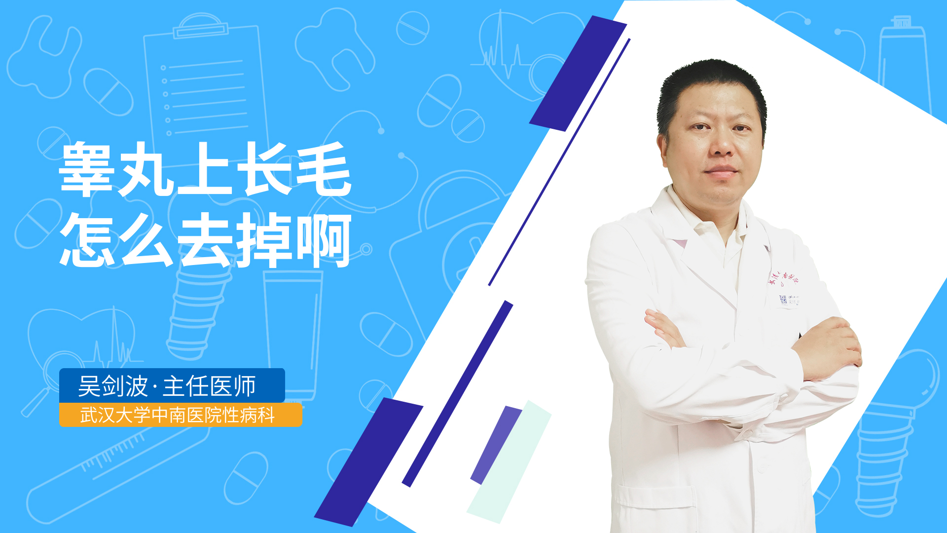 睾丸上长毛怎么去掉啊