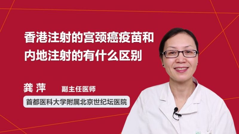 香港注射的<em>宫颈癌</em>疫苗和内地注射的有什么区别