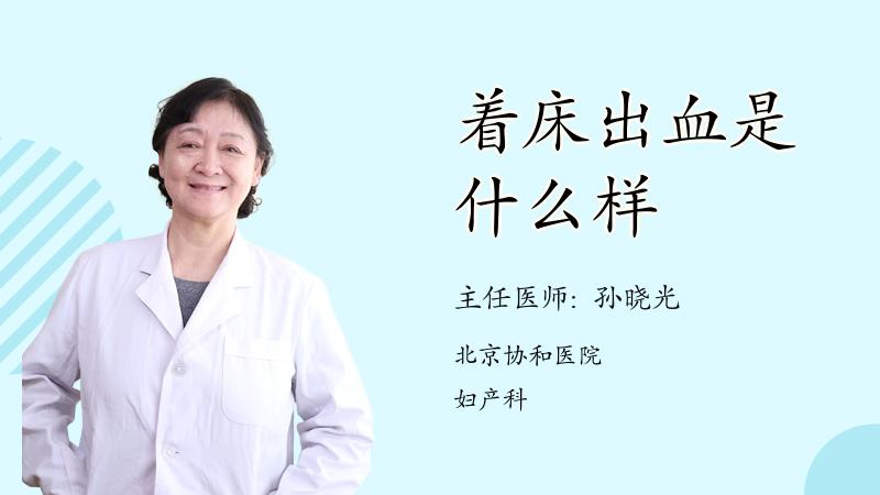 着床出血是什么样