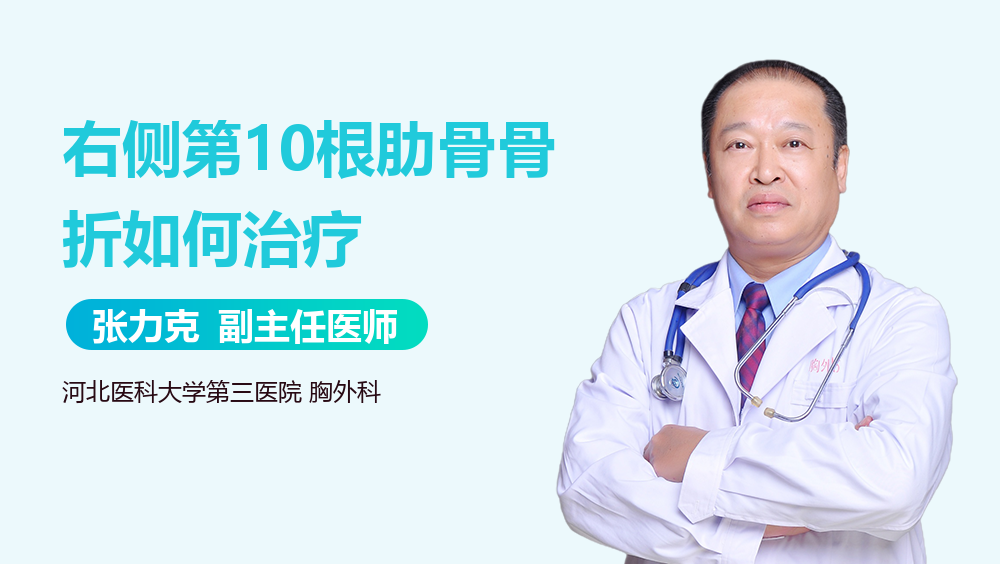 右侧第10根肋骨骨折如何治疗