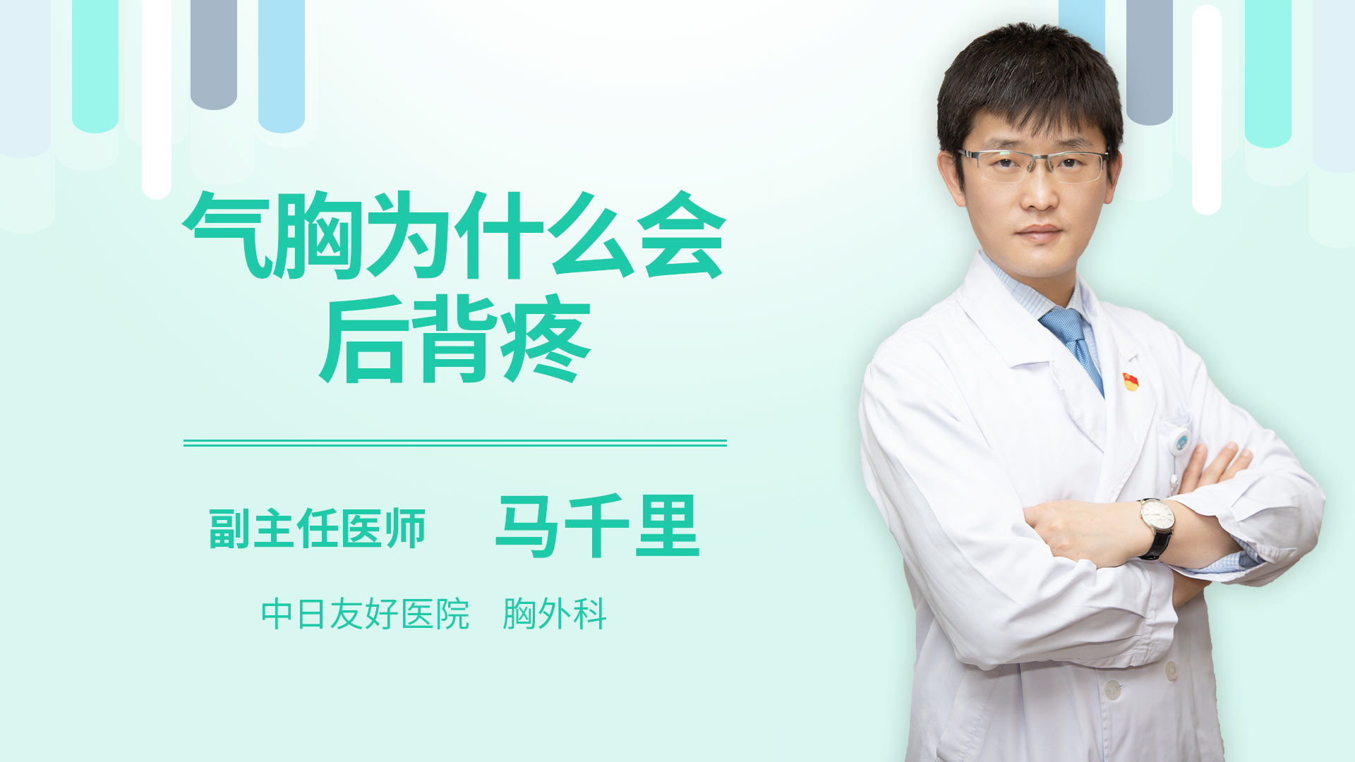 气胸为什么会后背疼