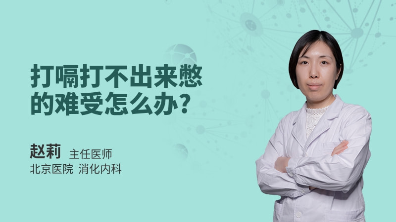 打嗝打不出来憋的难受怎么办