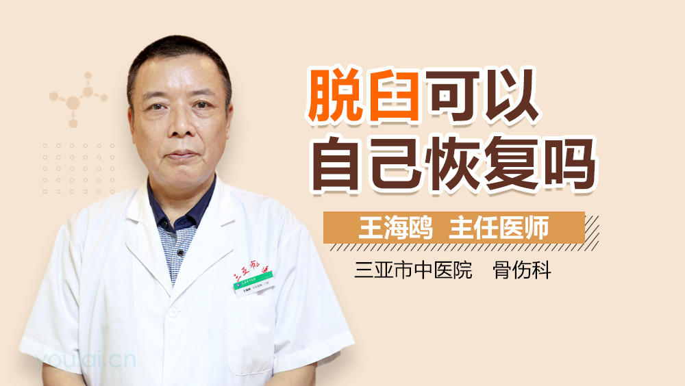 脱臼可以自己恢复吗