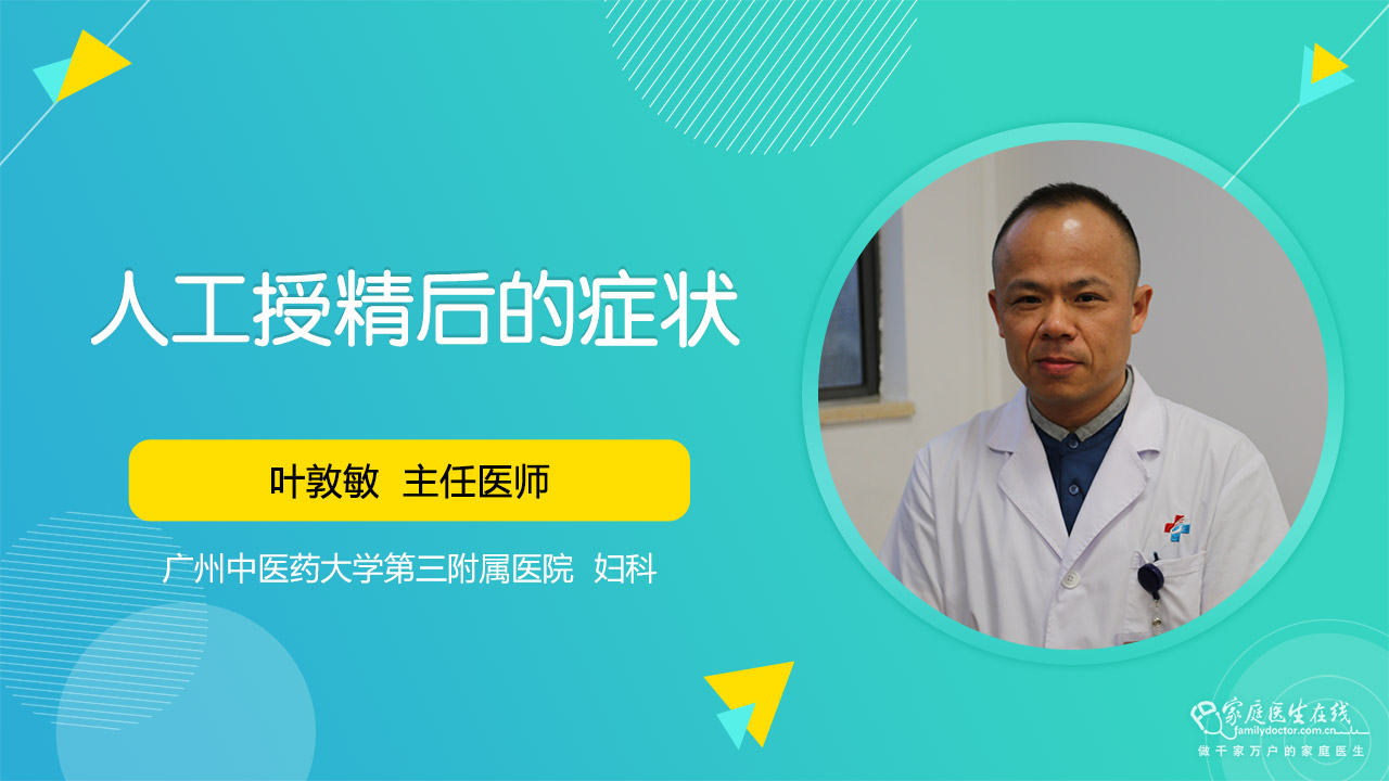 人工授精后的症状